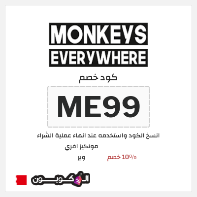 كوبون خصم مونكيز افري وير (ME99) 10٪ خصم