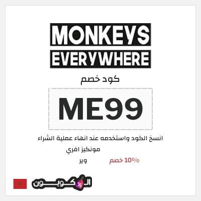 كوبون خصم مونكيز افري وير (ME99) 10٪ خصم