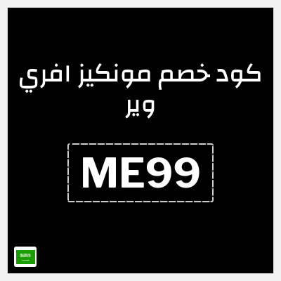 كوبون خصم مونكيز افري وير (ME99) 10٪ خصم