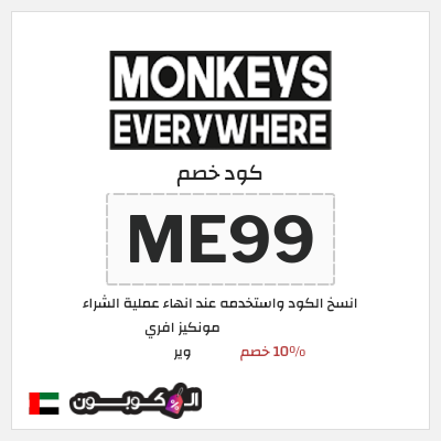 كوبون خصم مونكيز افري وير (ME99) 10٪ خصم