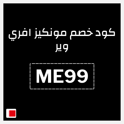 كوبون خصم مونكيز افري وير (ME99) 10٪ خصم