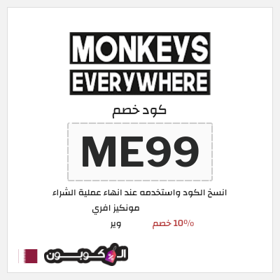 كوبون خصم مونكيز افري وير (ME99) 10٪ خصم