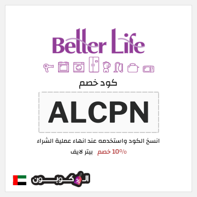 كوبون خصم بيتر لايف (ALCPN) 10٪ خصم