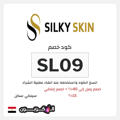 كود كوبون خصم سيلكي سكن 15٪ خصم