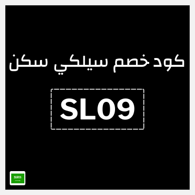 كود كوبون خصم سيلكي سكن 15٪ خصم