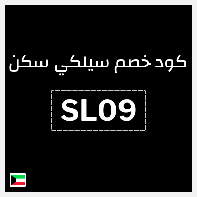 نصيحة سيلكي سكن