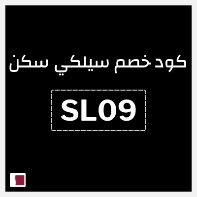 نصيحة سيلكي سكن