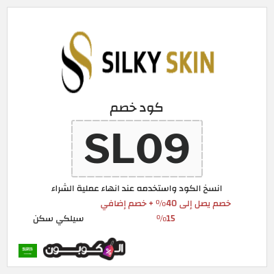 نصيحة سيلكي سكن