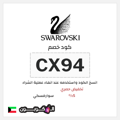 كوبون خصم سوارفسكي (CX94) تخفيض حصري 5%