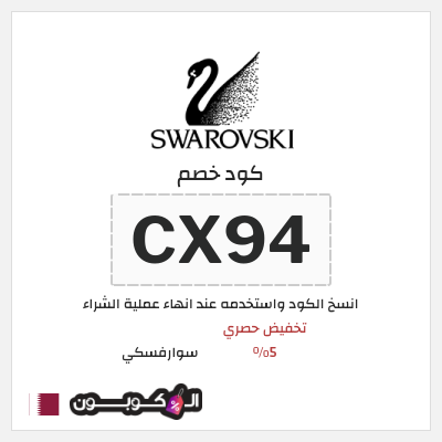 كوبون خصم سوارفسكي (CX94) تخفيض حصري 5%