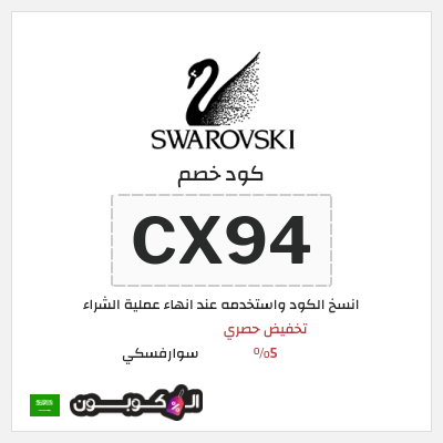 كوبون خصم سوارفسكي (CX94) تخفيض حصري 5%