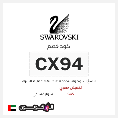 كوبون خصم سوارفسكي (CX94) تخفيض حصري 5%
