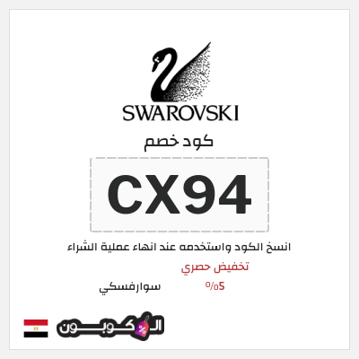كوبون خصم سوارفسكي (CX94) تخفيض حصري 5%