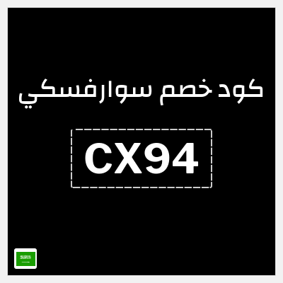 كوبون خصم سوارفسكي (CX94) تخفيض حصري 5%