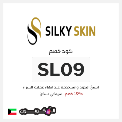 كوبون خصم سيلكي سكن (SL09) 15٪ خصم