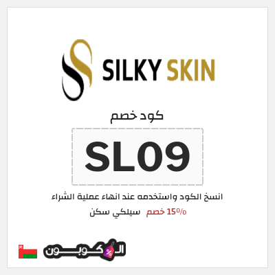 كوبون خصم سيلكي سكن (SL09) 15٪ خصم