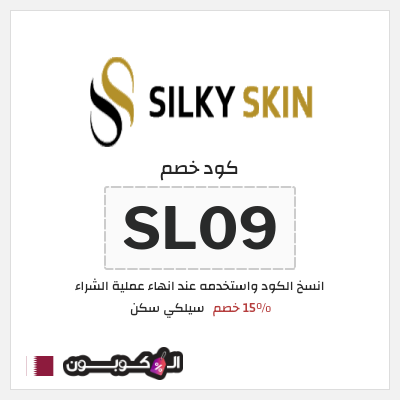 كوبون خصم سيلكي سكن (SL09) 15٪ خصم