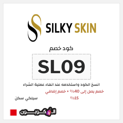 كوبون خصم سيلكي سكن (SL09) خصم يصل إلى 40٪ + خصم إضافي 15٪