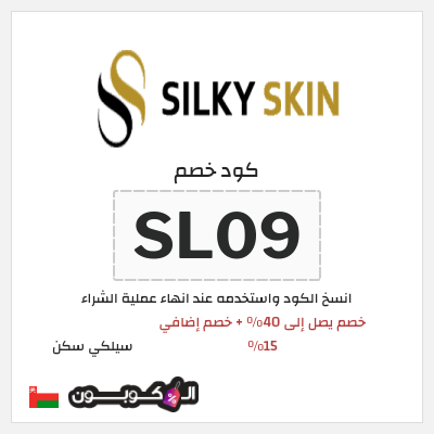 كوبون خصم سيلكي سكن (SL09) خصم يصل إلى 40٪ + خصم إضافي 15٪