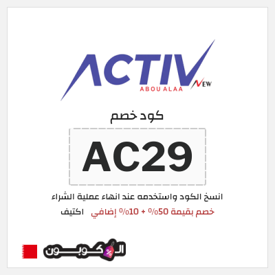كود كوبون خصم اكتيف 10٪ خصم
