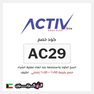 كود كوبون خصم اكتيف 10٪ خصم