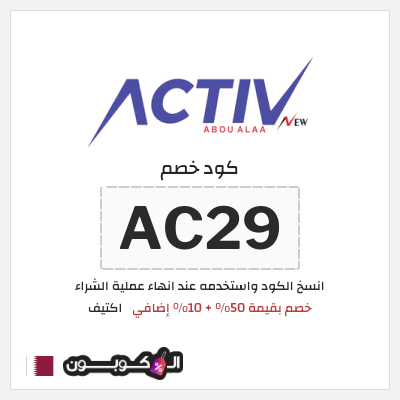كود كوبون خصم اكتيف 10٪ خصم