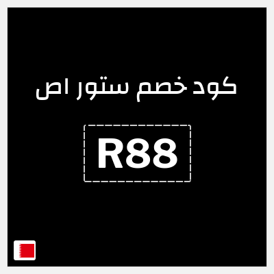 كود كوبون خصم ستور اص 15٪ خصم