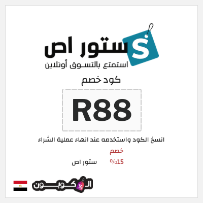 كود كوبون خصم ستور اص 15٪ خصم