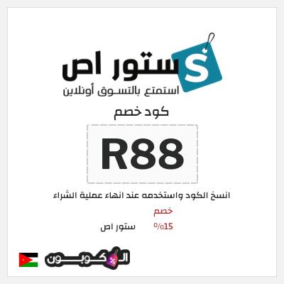 كود كوبون خصم ستور اص 15٪ خصم