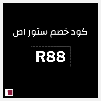 كود كوبون خصم ستور اص 15٪ خصم