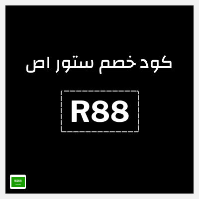 كود كوبون خصم ستور اص 15٪ خصم