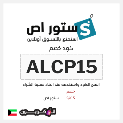كود كوبون خصم ستور اص 15٪ خصم