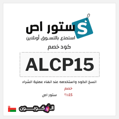 كود كوبون خصم ستور اص 15٪ خصم