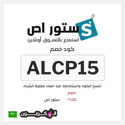 كود كوبون خصم ستور اص 15٪ خصم