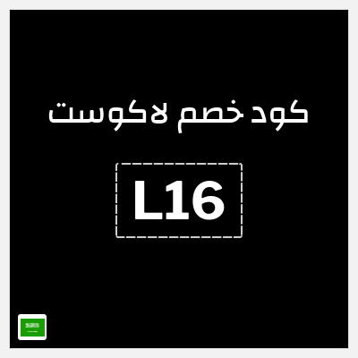 كوبون خصم لاكوست (L16) خصم أكثر من 35%