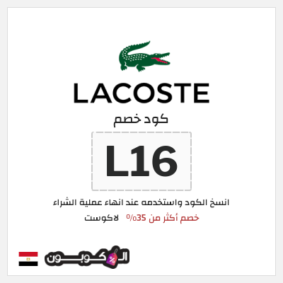 كوبون خصم لاكوست (L16) خصم أكثر من 35%
