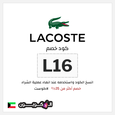 كوبون خصم لاكوست (L16) خصم أكثر من 35%