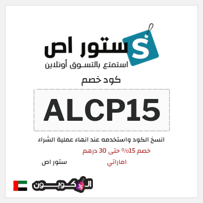 كوبون خصم ستور اص (ALCP15) خصم 15% حتى 30 درهم اماراتي