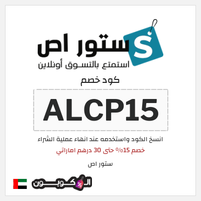 كوبون خصم ستور اص (ALCP15) خصم 15% حتى 30 درهم اماراتي