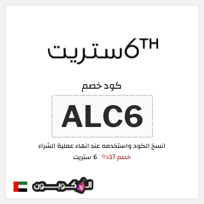 كوبون خصم 6 ستريت (ALC6) خصم 17%
