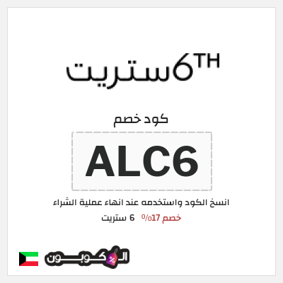 كوبون خصم 6 ستريت (ALC6) خصم 17%