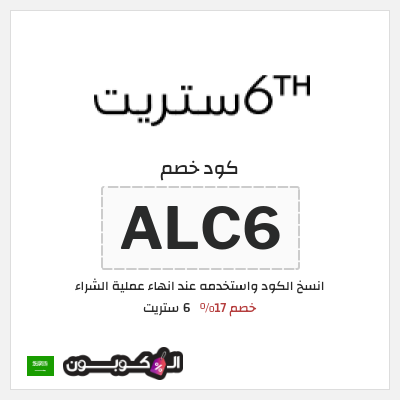 كوبون خصم 6 ستريت (ALC6) خصم 17%