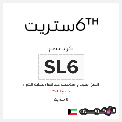 كوبون خصم 6 ستريت (SL6) خصم 10%