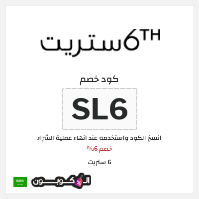 كوبون خصم 6 ستريت (SL6) خصم 6%