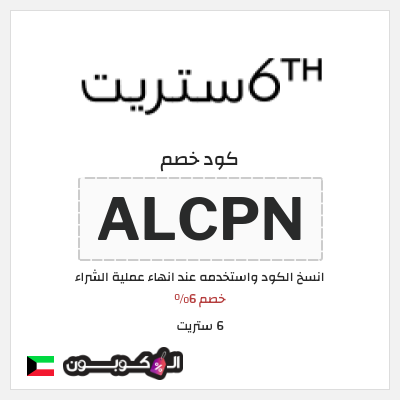 كوبون خصم 6 ستريت (ALCPN) خصم 6%