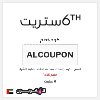 كوبون خصم 6 ستريت (ALCOUPON) خصم 16%