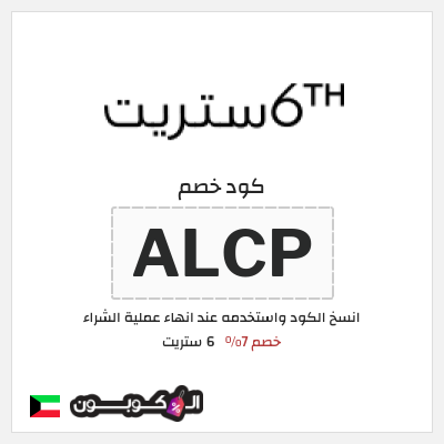 كوبون خصم 6 ستريت (ALCP) كود خصم 6th ستريت 2025