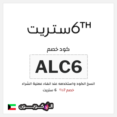 كوبون خصم 6 ستريت (ALC6) كود خصم 6th ستريت 2025