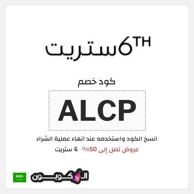 كوبون خصم 6 ستريت (ALCP) عروض نهاية العام 6 ستريت 2025