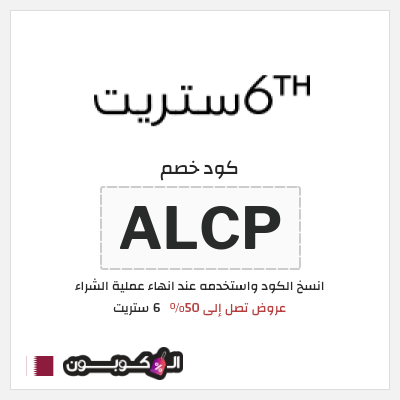 كوبون خصم 6 ستريت (ALCP) عروض نهاية العام 6 ستريت 2026